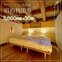 【ふるさと納税】リノベーション古民家利用券 3,000円分 30枚 / ふるさと納税 古民家 宿泊 チケット 利用券 千葉県 大多喜町
