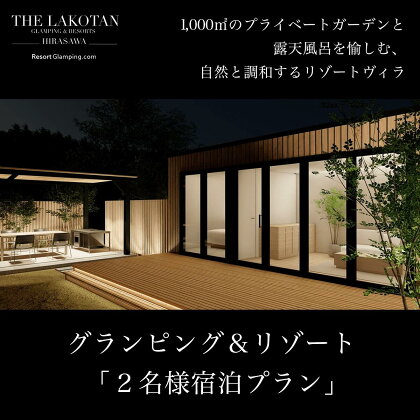 グランピング＆リゾート「2名様宿泊プラン」＜1,000m2のプライベートガーデンと露天風呂を愉しむ、自然と調和するリゾートヴィラ＞ ふるさと納税 グランピング 宿泊施設 宿泊プラン W50004