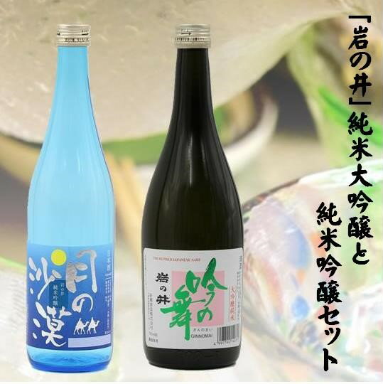 ・ふるさと納税よくある質問はこちら ・寄付申込みのキャンセル、返礼品の変更・返品はできません。あらかじめご了承ください。 商品詳細 商品名 B602 「岩の井」純米大吟醸と純米吟醸セット 内容量 ・吟の舞（純米大吟醸）720ml　 ・月の沙...