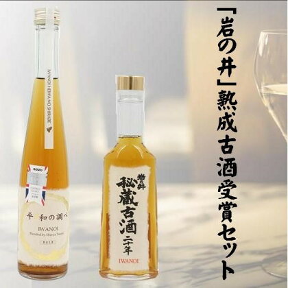 「岩の井」熟成古酒受賞酒セット