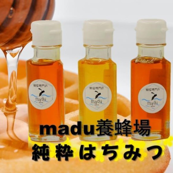 madu養蜂場 純粋はちみつ70g×3種セット