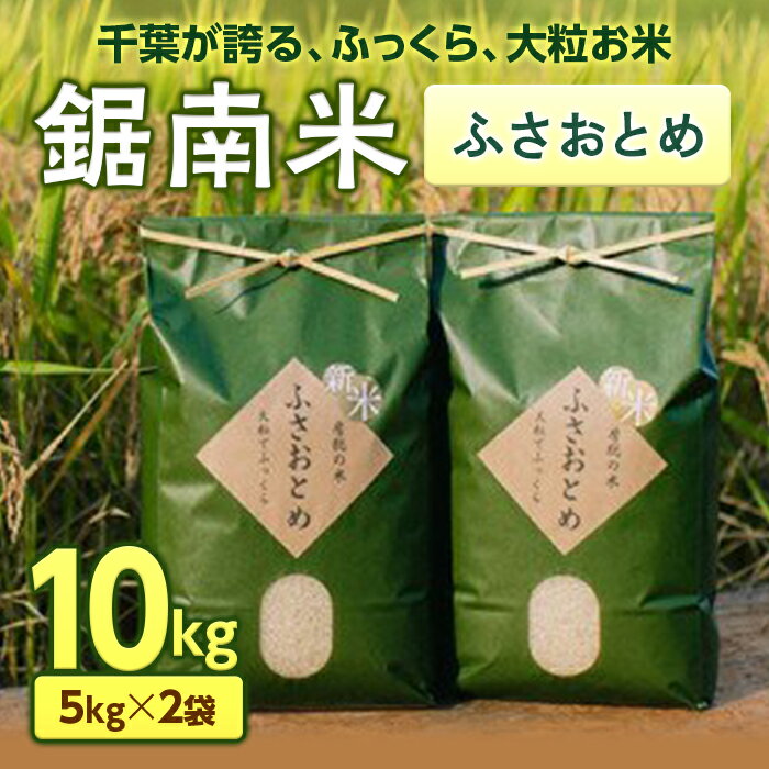 9位! 口コミ数「0件」評価「0」令和5年産米 新米 ふさおとめ 精米 10kg お米 白米 新鮮 産地直送 千葉県 鋸南町 特産 F22X-034