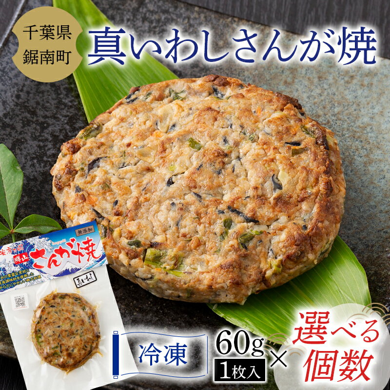 房州の漁師飯 真いわし さんが焼き 60g いわし 野菜 味噌 醤油 真空保存 真空 おかず おつまみ 郷土料理 ご当地グルメ F22X-100var