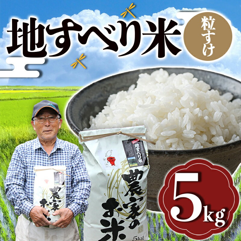 令和5年度産 地すべり米（粒すけ）5kg 千葉県 鋸南町 ブランド米 F22X-125