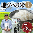 7位! 口コミ数「1件」評価「5」令和5年度産 地すべり米（粒すけ）5kg 千葉県 鋸南町 ブランド米 F22X-125