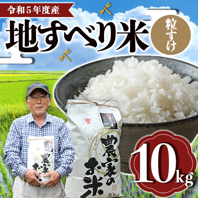 【ふるさと納税】令和5年度産 地すべり米(粒すけ...の商品画像