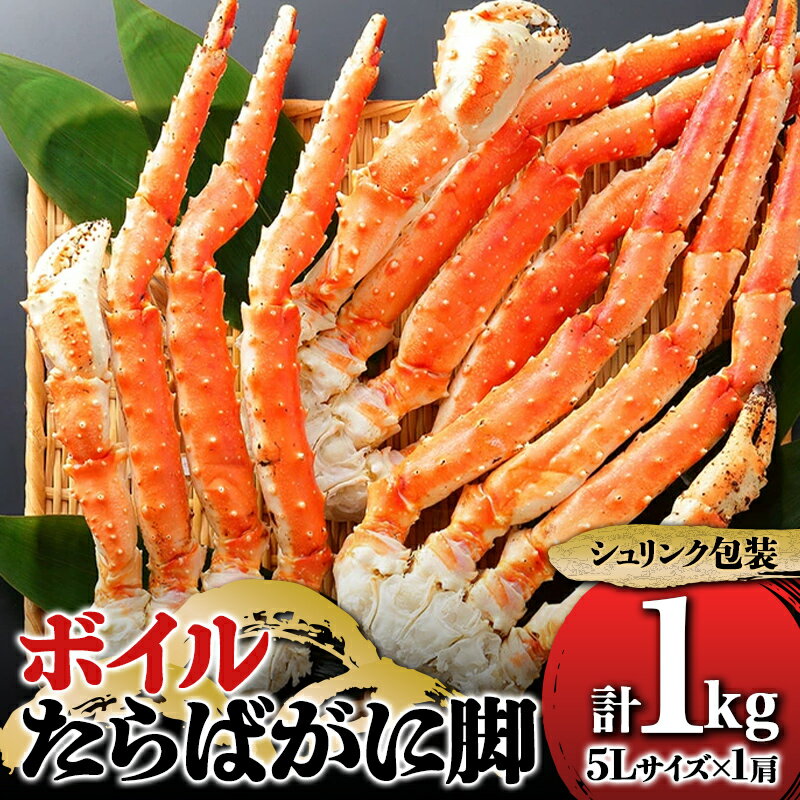 【ふるさと納税】ボイルたらばがに脚 1kg（シュリンク）5L カニ 蟹 海鮮 海産 タラバガニ F22X-192のサムネイル