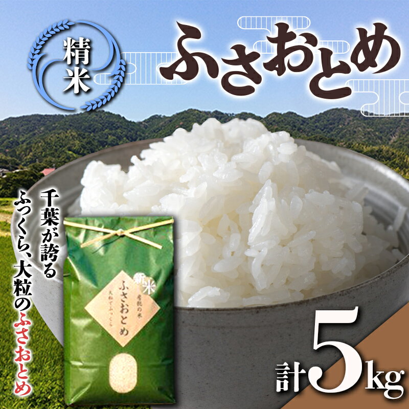 令和5年産米 新米 ふさおとめ 精米 5kg (5kg×1袋)白米 お米 ご飯 米 千葉県 鋸南町 F22X-138