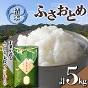 28位! 口コミ数「0件」評価「0」令和5年産米 新米 ふさおとめ 精米 5kg （5kg×1袋）白米 お米 ご飯 米 千葉県 鋸南町 F22X-138