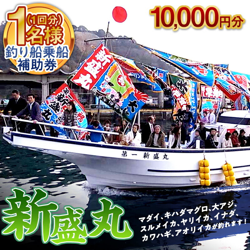 新盛丸 釣船乗船 補助券 1名様（1回10,000円分） F22X-142