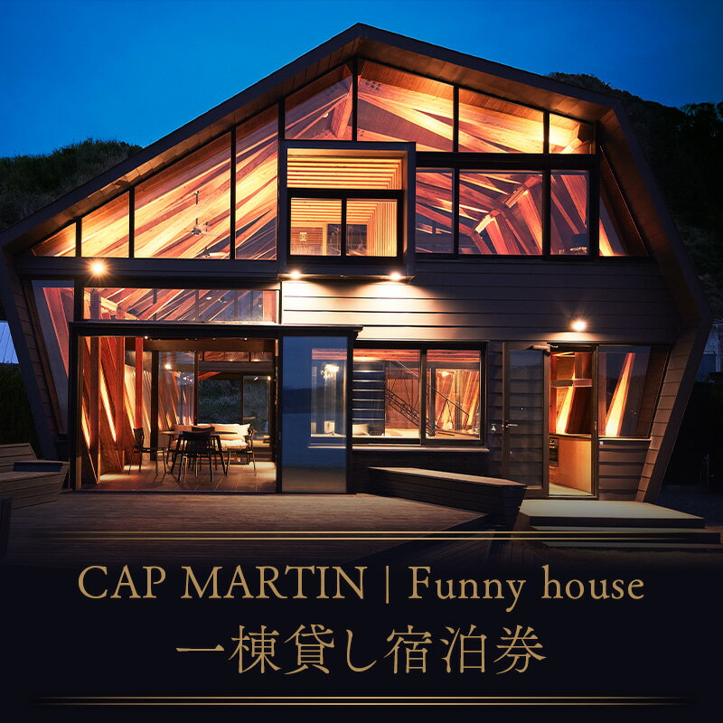 23位! 口コミ数「0件」評価「0」CAP MARTIN Funny house 一棟貸し宿泊券 F22X-150