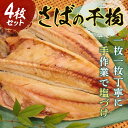 【ふるさと納税】《手塩づけ》“さば”の干物 4枚セット サバ 鯖 魚 ひもの 加工品 手塩づくり 千葉県 特産 F22X-176(4)