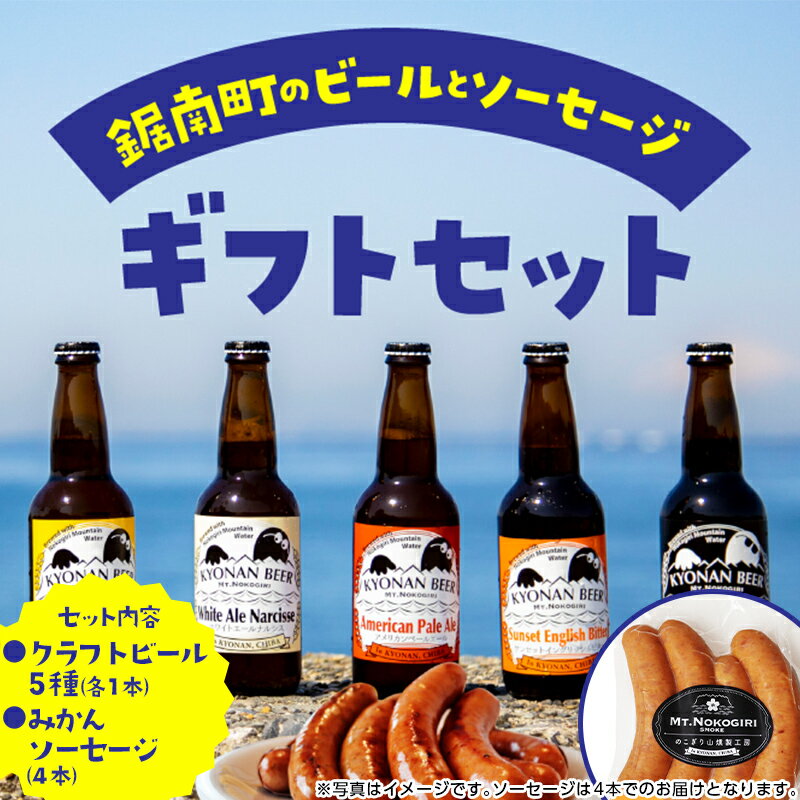 地域農産物を使用したクラフトビール5本と桜燻製ソーセージ(みかん)ギフト クラフト ビール ソーセージ 燻製 おつまみ おつまみギフト