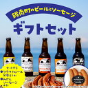 13位! 口コミ数「0件」評価「0」地域農産物を使用したクラフトビール5本と桜燻製ソーセージ（みかん）ギフト クラフト ビール ソーセージ 燻製 おつまみ おつまみギフト F2･･･ 