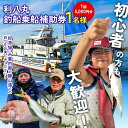 配送日時指定のご希望や事前連絡等の対応はいたしかねますので予めご了承の程宜しくお願い致します。※返礼品の送付は、千葉県鋸南町外にお住まいの方に限らせていただきます。 返礼品詳細 名称 利八丸釣船乗船補助券1名様(1回5,000円分) 規格・内容 釣船乗船補助券5,000円分1名様（1回分） ※他の割引とは併用できません 利用期限 発行日から2年間 申込期日 通年申込可能 提供元事業者 有限会社 舟宝海運 (釣船利八丸) ・ふるさと納税よくある質問はこちら ・寄付申込みのキャンセル、返礼品の変更・返品はできません。あらかじめご了承ください。【ふるさと納税】利八丸釣船乗船補助券1名様(1回5,000円分) F22X-198 利八丸釣船乗船補助券1名様(1回5,000円分) 好漁場・千葉内房の勝山港での釣りをお楽しみください。初心者の方も大歓迎！ アットホームなおもてなしで皆様をお迎えします！ 【釣り物の時期】 ・ヤリイカ 10月～5月 ・スルメイカ 6月～10月 ・マルイカ 4月～7月 ・アオリイカ 10月～2月 ・イナダ・ワラサ 9月～11月 ・マダイ 1～12月 ・アジ・イサキ 6～8月 ・アマダイ 12月～3月 ※釣れ方によって変動しますので詳しくはHPを参照ください。 【予約方法】 ・寄付金の入金を確認後、補助券を郵送します。事前の予約が必要ですので、希望日の1週間前までにご予約ください。 　予約状況により、希望に添えない場合がありますので早めにご予約下さい。 ・予約は、補助券に同封の案内に記載されている連絡先へ「鋸南町ふるさと納税の返礼品」である旨をお伝えいただき、 　希望日等を併せてお伝えください。 ・利用日当日に補助券を提示してください。 ・寄付申し込みで、ご予約は確定しませんのでご注意ください。 ・補助券は期限までに必ずご利用ください。 ・補助券の再発行はできませんのでご注意ください。 ・補助券の払い戻し、換金、転売はできません。 ・詳しくは予約時にご確認下さい。ホームページもご覧ください。 ・天候等の状況により、出船が中止になる場合があります。その場合でも交通費などの補償には応じられません。予めご了承ください。 【当日の流れ】 1．座席とり 　勝山港の道路沿いに船が係船してあります。道路を挟んだ反対側に、番号札を貼り付けたボードがありますので、番号札をお取りください。 2．お車の駐車をお願いします 　港に多数駐車スペースがありますのでそちらに停めてください。 3．受付・会計 　船の前で受付します。会計後、乗船名簿へご記入お願いします。 　仕掛け等の購入もできますのでお声かけください（船内でも販売しております） 4．ご乗船 　氷と手拭き用のタオルなどをお持ちになりご乗船ください。 【注意事項】 ・雨天決行です。濡れても汚れてもいいような服装でお越しください。また長靴と雨具もご持参ください。 ・安全のため、船長の指示に従ってください。 ・泥酔状態での乗船は危険です。乗船をお断りする場合があります。 ・ライフジャケットを必ず着用してください。貸出（レンタル）もございます。 ・船が走っている際は危険ですので、必要以外に立ち歩かないでください。 ・船内を移動する際は必ず手すりにつかまって移動してください。 ・体調が優れない場合は、早めに船長にお知らせください。 ・一部の釣り物では年齢制限があります。詳しくはお問い合わせ下さい。 ・他のお客様の迷惑となる行為は禁止します。 【その他】 ・レンタル用品もご用意しておりますので、沖釣りが初めての方もお気軽に遊びに来てください。 ・午後船やファミリーフィッシングもございますので、お気軽にお問い合わせください。 ・仕立て（貸し切り）もできますのでご相談ください。 ～釣船利八丸～ 利八丸が出船する勝山港は房総半島の内房に位置し、水産物豊かで様々な魚種を四季を通して狙うことができます。 当釣り船は船を2隻保有しているので、そんな四季折々の魚種に幅広く対応可能です。 またお越しいただいた皆様に、アットホームで和やかな雰囲気のなか、楽しい釣り時間をお過ごし頂けるようスタッフ一同心がけております。 せひご乗船お待ちしております。