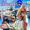 【ふるさと納税】利八丸釣船乗船補助券1名様(1回10,000円分) F22X-199