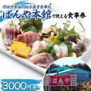 【ふるさと納税】保田漁業協同組合直営食事処 ばんや本館で使える食事券3000円分(1000円券×3枚) お食事 チケット 鮮魚 お魚 ランチ ディナー 千葉県 ...