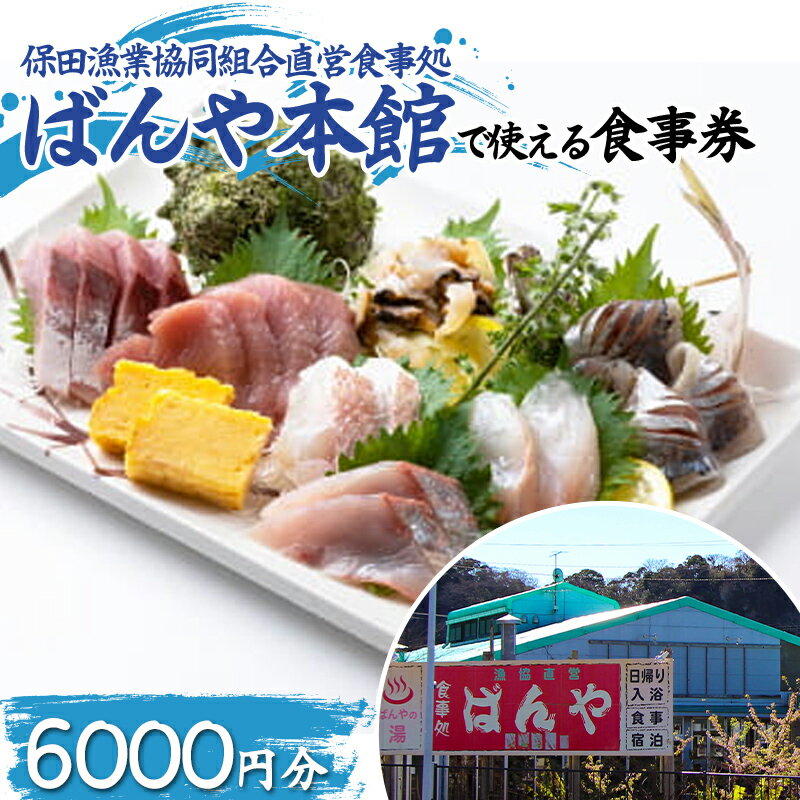 保田漁業協同組合直営食事処 ばんや本館で使える食事券 6000円分(1000円券×6枚) お食事 チケット 鮮魚 お魚 ランチ ディナー 千葉県 鋸南町