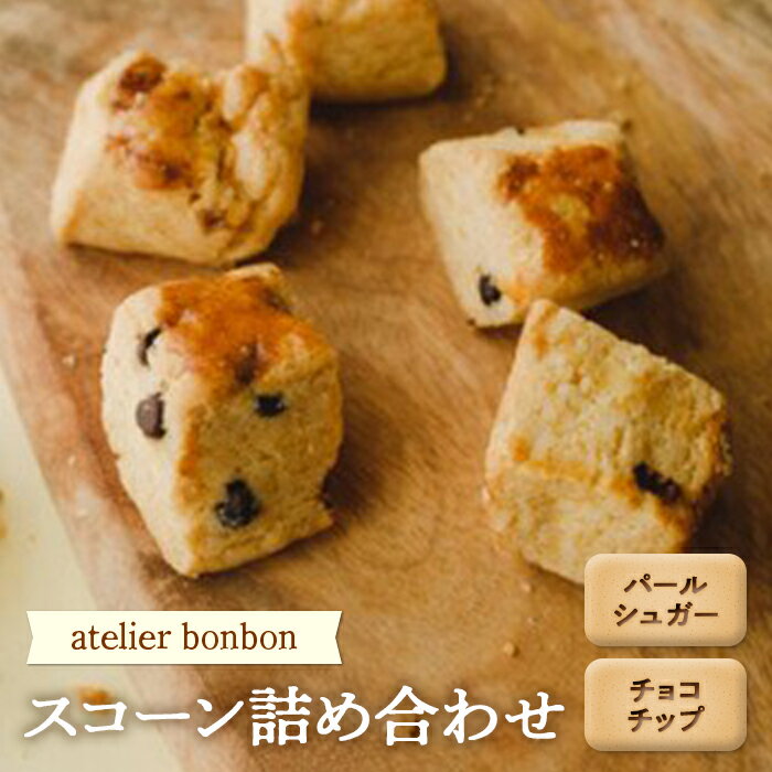 11位! 口コミ数「0件」評価「0」スコーン詰合せ【atelier bonbon】 ／ パールシュガー チョコチップ 焼菓子 千葉県 特産品 F22X-047