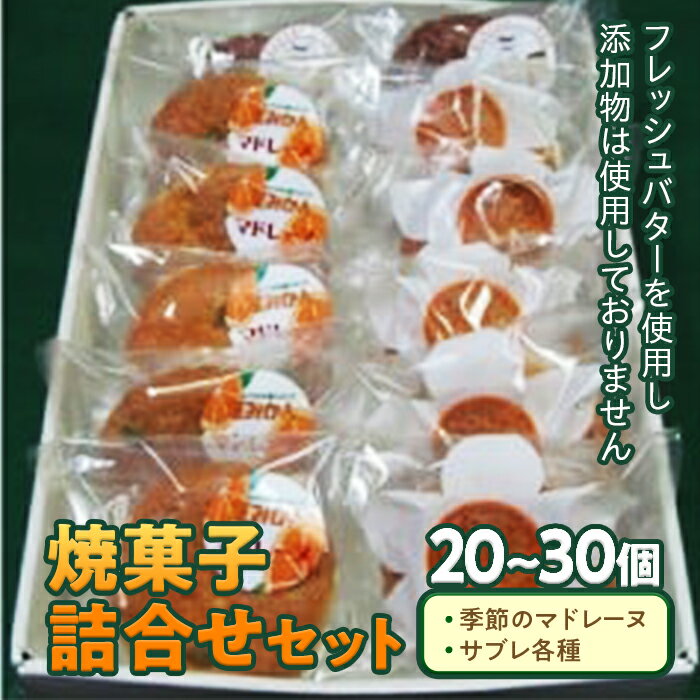 焼菓子詰合せセット / 洋菓子 マドレーヌ サブレ 無添加 千葉県 特産 F22X-001