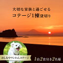 ※返礼品についてなるべく早めの発送を心がけておりますが、入金を確認してから発送までに1ヵ月以上お時間いただく場合がございます。配送日時指定のご希望や事前連絡等の対応はいたしかねますので予めご了承の程宜しくお願い致します。※返礼品の送付は、千葉県鋸南町外にお住まいの方に限らせていただきます。 返礼品詳細 名称 1棟貸切りおしなやワンわんコテージ1泊2食付2名様宿泊券 規格・内容 2名様分（1泊2食付宿泊券） 有効期限 発行日から6ヶ月 発送時期 決済確認後、14日前後で発送 注意事項 ・お送りするチケットは1枚です。 チケット1枚につき、2名様とわんちゃん1頭の宿泊ご利用券になります。 (人数・わんちゃんの数に追加がある場合、別途料金がかかります。) ・チケットが到着しましたら、チケットに記載しております連絡先へご連絡いただき、利用する日程をご調整ください。その際必ず「ふるさと納税利用」とお伝えください。 ・繁忙期（ゴールデンウィーク、夏季期間・年末年始）も本チケットをご利用いただけますが、ご希望日が満室の場合はご利用できませんので何卒ご了承ください。 詳細は、ご予約の際にお電話にてご確認ください。 ・当日は必ずチケットをご持参ください。 お忘れの場合、サービスをご利用いただけない場合がございます。ご注意ください。 ・紛失・破損によるチケットの再発行は対応いたしかねます。ご了承ください。 ・本券の転売・換金は禁止いたします。 ・ご利用は寄附者本人に限ります。 提供元事業者 民宿おしなや ※注意事項 ※画像はイメージです。 ・ふるさと納税よくある質問はこちら ・寄付申込みのキャンセル、返礼品の変更・返品はできません。あらかじめご了承ください。【ふるさと納税】1棟貸切りおしなやワンわんコテージ1泊2食付2名様宿泊券 ／ 旅行 ペット ドッグラン 犬 猫 千葉県 F22X-008 1棟貸切りおしなやワンわんコテージ1泊2食付2名様宿泊券 平成30年夏に新築オープンした、わんちゃんと過ごせる1棟貸切りのコテージです。 中型犬・小型犬・猫・小動物が家族と一緒に気兼ねなく宿泊できます。（※ドッグランあり） お食事は、民宿おしなやにてイセ付舟盛りやアワビの踊り焼などがいただけます。 ※お食事中は、わんちゃんはコテージでお留守番になります。 ※設備等の詳細は、民宿おしなやHPをご覧ください。