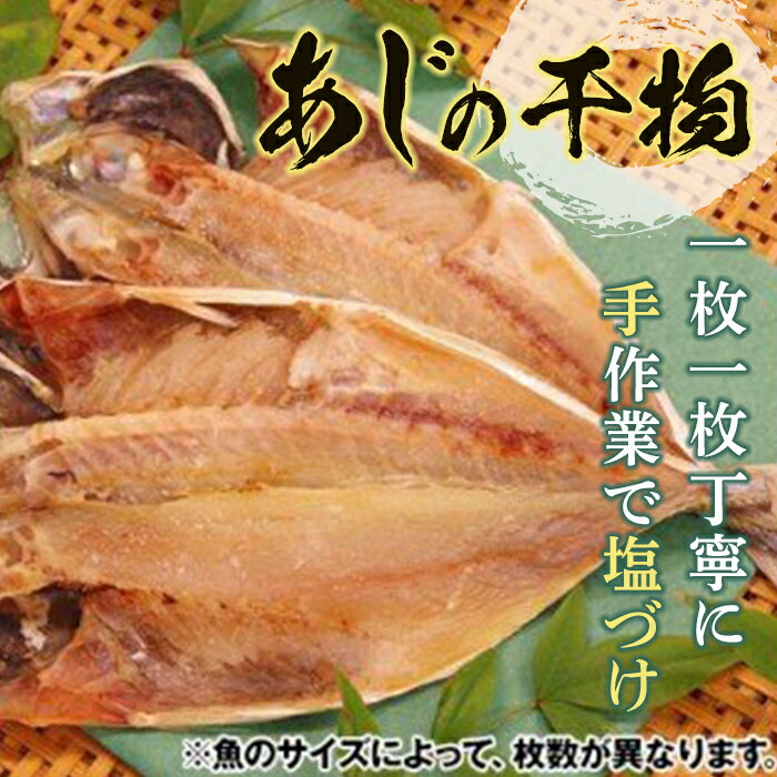 魚介類・水産加工品(アジ)人気ランク28位　口コミ数「0件」評価「0」「【ふるさと納税】《手塩づけ》“あじの干物 ／ 魚 ひもの 加工品 手塩づくり 千葉県 特産 F22X-010」