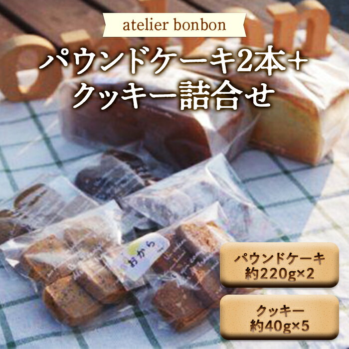 パウンドケーキ2本+クッキー詰合せ[atelier bonbon] / 洋菓子 焼き菓子 スイーツ デザート 千葉県 特産 F22X-013
