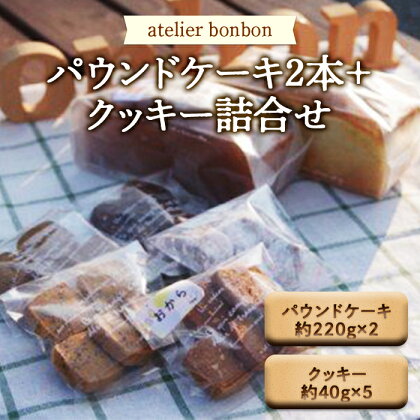 パウンドケーキ2本＋クッキー詰合せ《atelier bonbon》 ／ 洋菓子 焼き菓子 スイーツ デザート 千葉県 特産 F22X-013