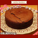 ※返礼品についてなるべく早めの発送を心がけておりますが、入金を確認してから発送までに1ヵ月以上お時間いただく場合がございます。配送日時指定のご希望や事前連絡等の対応はいたしかねますので予めご了承の程宜しくお願い致します。※返礼品の送付は、千葉県鋸南町外にお住まいの方に限らせていただきます。 返礼品詳細 名称 生菓子 規格・内容量 ガトーショコラホールケーキ6号×1（約600g） 原材料名 卵、砂糖、チョコレート、無塩バター、ココアパウダー、生クリーム、国産小麦 賞味期限 冷蔵保管の場合：到着日より約3〜4日 冷凍保管の場合：到着日より約2週間 別途商品ラベルに記載 アレルゲン表示 生クリーム：一部に乳成分・大豆を含む 保存方法 冷凍 発送時期 通年 注意事項 商品到着後は冷蔵で保存し、出来る限りお早めにお召し上がりください。 ※申込状況によってはお届けまでに1ヶ月以上お時間をいただく場合がございます。予めご了承ください。 提供元事業者 atelier bonbon 千葉県安房郡鋸南町吉浜517-1 ※注意事項 ※画像はイメージです。 ・ふるさと納税よくある質問はこちら ・寄付申込みのキャンセル、返礼品の変更・返品はできません。あらかじめご了承ください。【ふるさと納税】オリジナルガトーショコラ（ホール6号）《atelier bonbon》 ／ 洋菓子 焼き菓子 スイーツ デザート チョコ 千葉県 特産 F22X-014 オリジナルガトーショコラ（ホール6号）《atelier bonbon》 しっとり濃厚なガトーショコラケーキです。 当店スタッフおすすめのガトーショコラをお届けいたします。 ※12月にお申込みいただいた場合、1月中旬以降の出荷となります。 ※写真はイメージです。 ※パッケージが変更になる場合がございます。