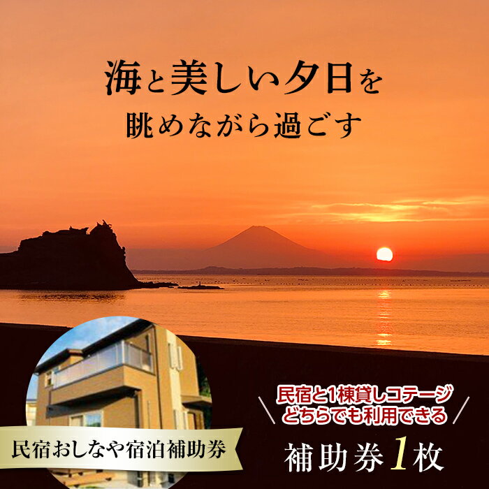 民宿おしなや宿泊補助券(梅) / 旅行 民宿 コテージ ペット ドッグラン 千葉県 F22X-016