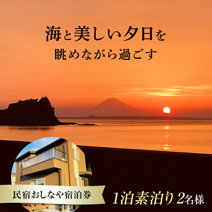 【ふるさと納税】民宿おしなや 1泊素泊り2名様宿泊券 ／ 旅行 展望風呂 絶景 自然 千葉県 F22X-017