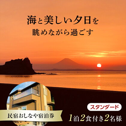 民宿おしなや 1泊2食付2名様宿泊券 スタンダード／ 旅行 展望風呂 絶景 サザエ 千葉県 F22X-020