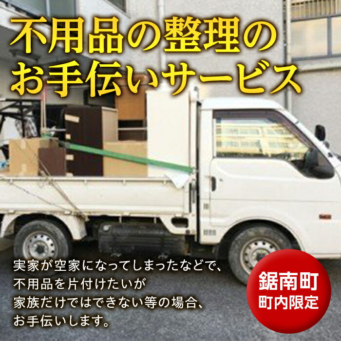 19位! 口コミ数「0件」評価「0」不用品の整理のお手伝いサービス ／ チケット 代行 空家 千葉県 F22X-021