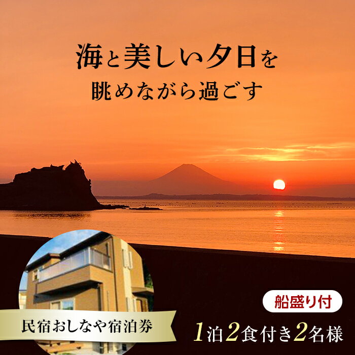 【ふるさと納税】民宿おしなや 1泊2食付2名様宿泊券 船盛り付／ 旅行 展望風呂 絶景 船盛り アワビ 千...