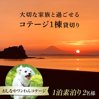 1棟貸切りおしなやワンわんコテージ1泊素泊り2名様宿泊券 ／ 旅行 ペット同伴 ドッグラン 犬 猫 千葉県 F22X-025