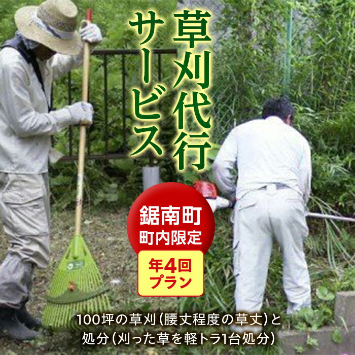 3位! 口コミ数「0件」評価「0」草刈代行サービス 年4回プラン ／ チケット 草取り 千葉県 F22X-026