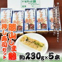 【ふるさと納税】勝山しま鯵押し寿司セット 5本 ／ 鯵 あじ すし 千葉県 特産品 F22X-111