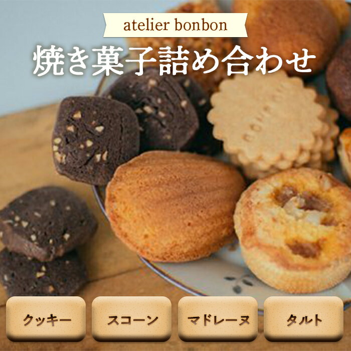 焼き菓子詰め合わせ[atelier bonbon] / 洋菓子 マドレーヌ クッキー セット 千葉県 特産 F22X-030