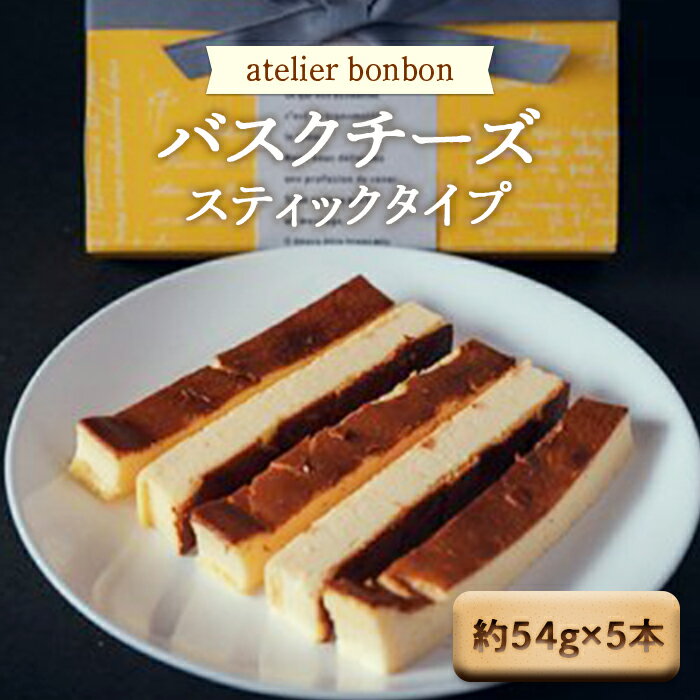 17位! 口コミ数「0件」評価「0」バスクチーズ（スティックタイプ）《atelier bonbon》 ／ 洋菓子 スティックケーキ 千葉県 特産 F22X-031