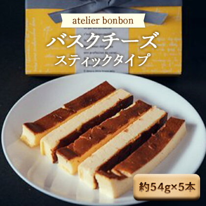 バスクチーズ（スティックタイプ）《atelier bonbon》 ／ 洋菓子 スティックケーキ 千葉県 特産 F22X-031