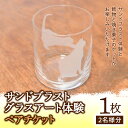 ※返礼品についてなるべく早めの発送を心がけておりますが、入金を確認してから発送までに1ヵ月以上お時間いただく場合がございます。配送日時指定のご希望や事前連絡等の対応はいたしかねますので予めご了承の程宜しくお願い致します。※返礼品の送付は、千葉県鋸南町外にお住まいの方に限らせていただきます。 返礼品詳細 名称 サンドブラストグラスアート体験　ペアチケット 規格・内容 チケット1枚（2名様分） 有効期限 発行日から1年間 発送時期 通年 注意事項 ・お送りするチケットは1枚です。チケット1枚につき、2名様までご利用いただけます。 ・チケット到着後、ご利用希望日の2週間前までにご予約をお願いします。 ・当日は必ずチケットをご持参ください。お忘れの場合、サービスをご利用いただけない場合がございます。 ・紛失や破損によるチケットの再発行は対応いたしかねます。ご了承ください。 ・本チケットの転売や換金などは禁止いたします。 提供元事業者 Café＆ガラス工房　海遊魚 ※注意事項 ※画像はイメージです。 ・ふるさと納税よくある質問はこちら ・寄付申込みのキャンセル、返礼品の変更・返品はできません。あらかじめご了承ください。【ふるさと納税】サンドブラストグラスアート体験 ペアチケット ／ ガラス工房 教室 千葉県 F22X-039 サンドブラストグラスアート体験　ペアチケット サンドブラストとは、ガラス器に貼ったシートにデザイン画を転写し、そのデザイン画をカッターナイフで切り抜き、切り抜いた部分にサンドブラスターで砂を含んだ圧縮空気を吹き付けることでガラスの表面をくもりガラスにし模様を施すことです。 本お礼品により、今回Cafe＆ガラス工房　海遊魚でサンドブラスト体験ができます。