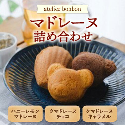 マドレーヌ詰合せ【atelier bonbon】／チョコキャラメルハニーレモン焼菓子千葉県特産品 F22X-048