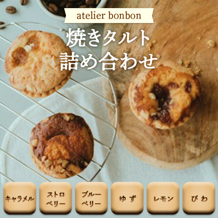【ふるさと納税】焼きタルト詰合せ【atelierbonbon】/ジャムキャラメルストロベリーブルーベリーゆずレモンびわ焼菓子千葉県特産品F22X-049
