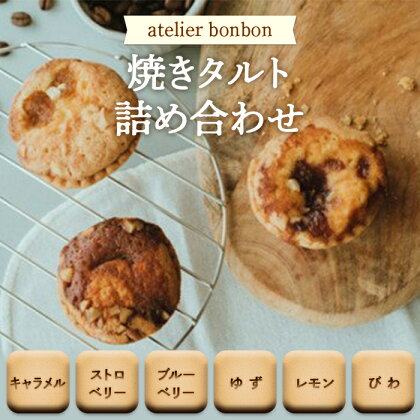 焼きタルト詰合せ【atelier bonbon】 ／ ジャム キャラメル ストロベリー ブルーベリー ゆず レモン びわ 焼菓子 千葉県 特産品 F22X-049