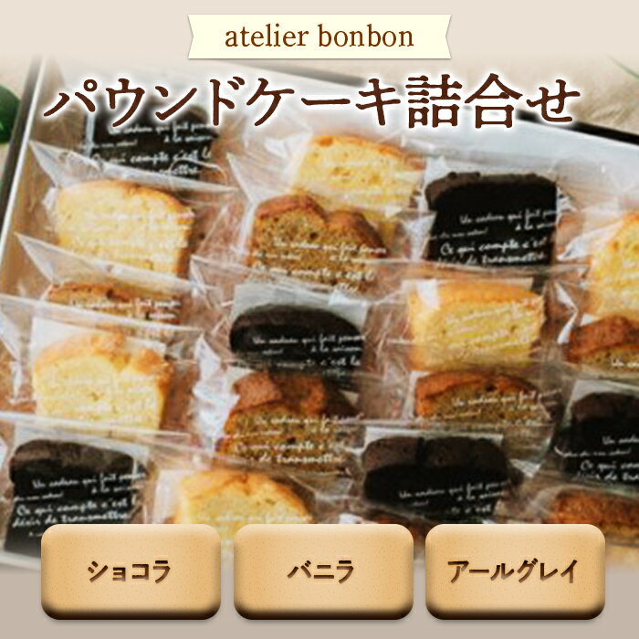 パウンドケーキ詰合せ [atelier bonbon]/ ショコラ バニラ アールグレイ 焼菓子 千葉県 特産品 F22X-050