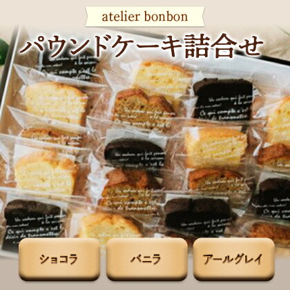 パウンドケーキ詰合せ 【atelier bonbon】／ ショコラ バニラ アールグレイ 焼菓子 千葉県 特産品 F22X-050
