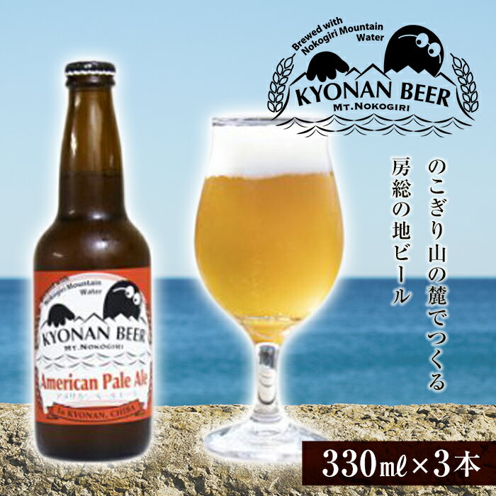 アメリカンペールエール 3本 / お酒 地ビール アメリカンホップ 千葉県 特産 F22X-051