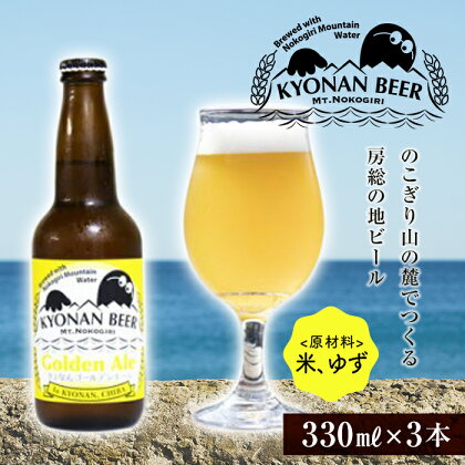 きょなんゴールデンエール3本 ／ お酒 地ビール クラフトビール 千葉県 特産 F22X-052