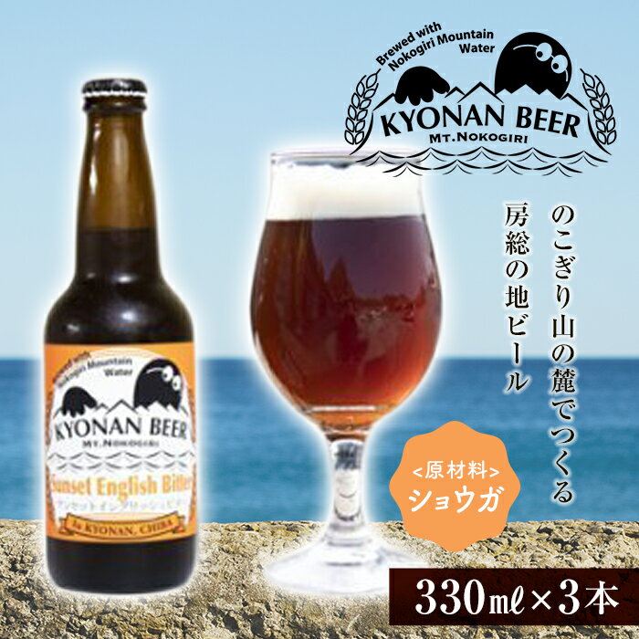 6位! 口コミ数「0件」評価「0」サンセットイングリッシュビター3本 ／ お酒 地ビール クラフトビール千葉県 特産 F22X-053