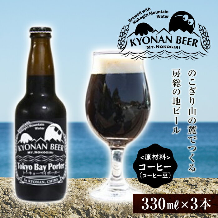 トーキョーベイポーター3本 / お酒 地ビール ブラウンポーター 千葉県 特産 F22X-054